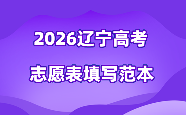 2026年辽宁高考志愿表格填写范本(附112个志愿稳保冲数量)
