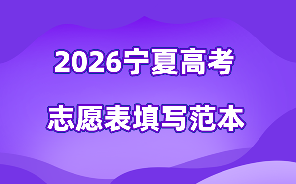 2026年宁夏高考志愿表格填写范本(附查找入口及志愿数量)
