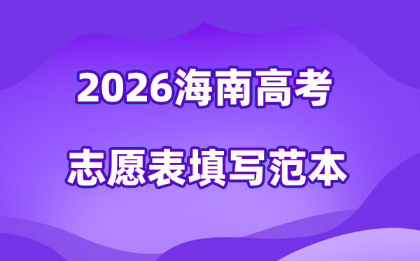 2026年海南高考志愿表格填写范本(附查找入口及志愿数量)