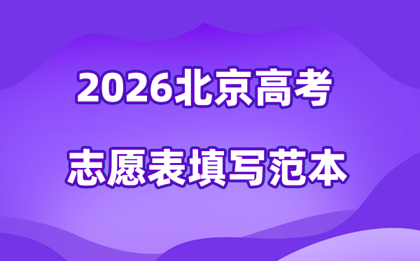 2026年北京高考志愿表格填写范本(附查找入口及志愿数量)