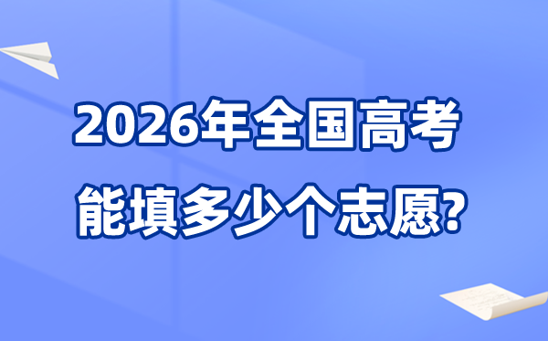 2026年高考可以填几个志愿,各省能报考的学校及专业数量统计