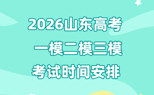 2026山东高考一模二模三模时间安排,一般什么时候考?