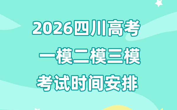 2026四川高考一模二模三模时间安排,一般什么时候考?