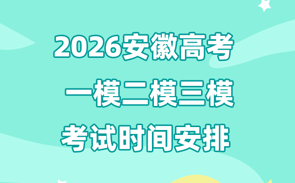 2026安徽高考一模二模三模时间安排,一般什么时候考?