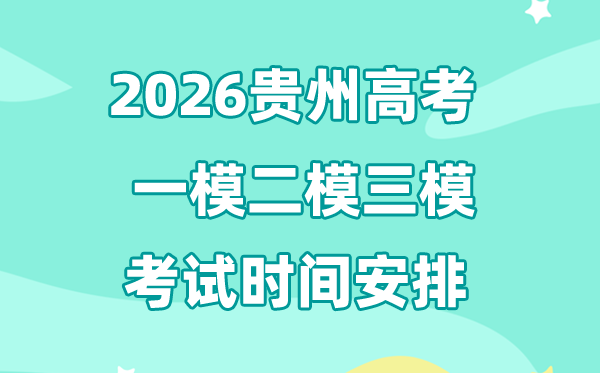 2026贵州高考一模二模三模时间,一般是几月几号考?