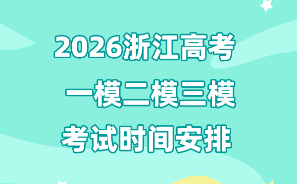 2026浙江高考一模二模三模时间安排,一般什么时候考?