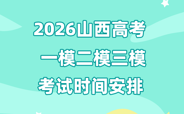 2026山西高考一模二模三模时间安排,一般什么时候考?