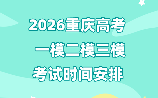 2026重庆高考一模二模三模时间安排,一般什么时候考?