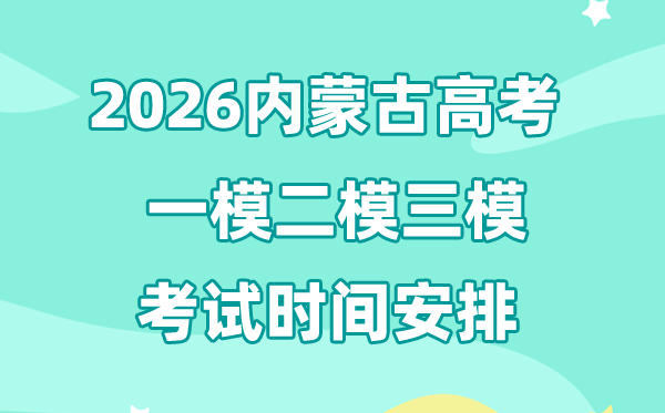 2026内蒙古高考一模二模三模时间安排,一般什么时候考?