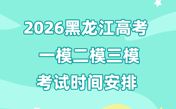 2026黑龙江高考一模二模三模时间安排,一般什么时候考?
