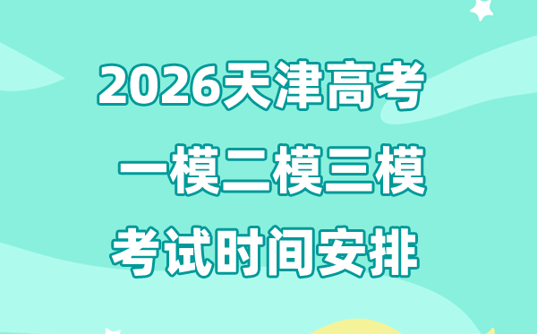 2026天津高考一模二模三模时间安排,一般什么时候考?