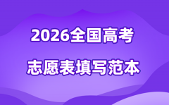 2026年高考志愿表格填写范本