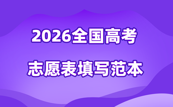 2026年高考志愿表格填写范本大全