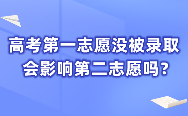 高考第一志愿没被录取会影响第二志愿吗？