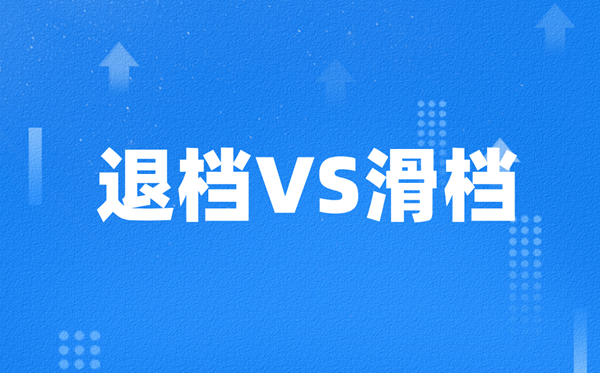 高考退档和滑档有什么区别,哪个更严重？
