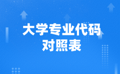 大学专业代码对照表(2026参考