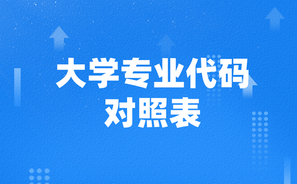 大学专业代码对照表(2026参考),高考志愿填报专业组代码查询