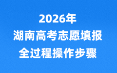 2026年湖南高考志愿怎么填报_全过