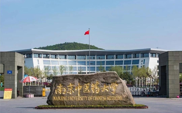 南京中医药大学2025年各省分专业录取分数线一览表(2026参考)