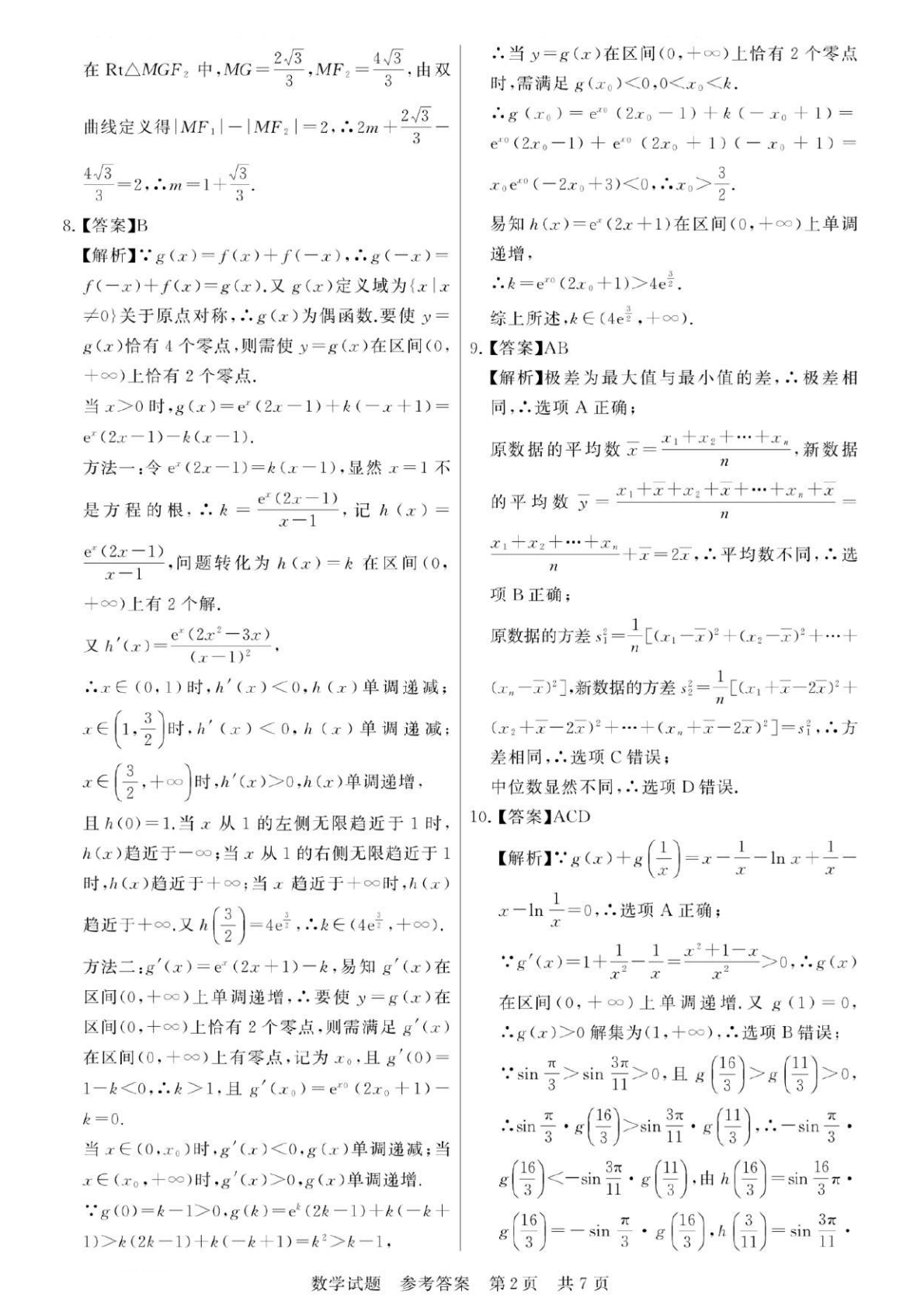 2026八省联考数学答案解析(T8完整版)第二页