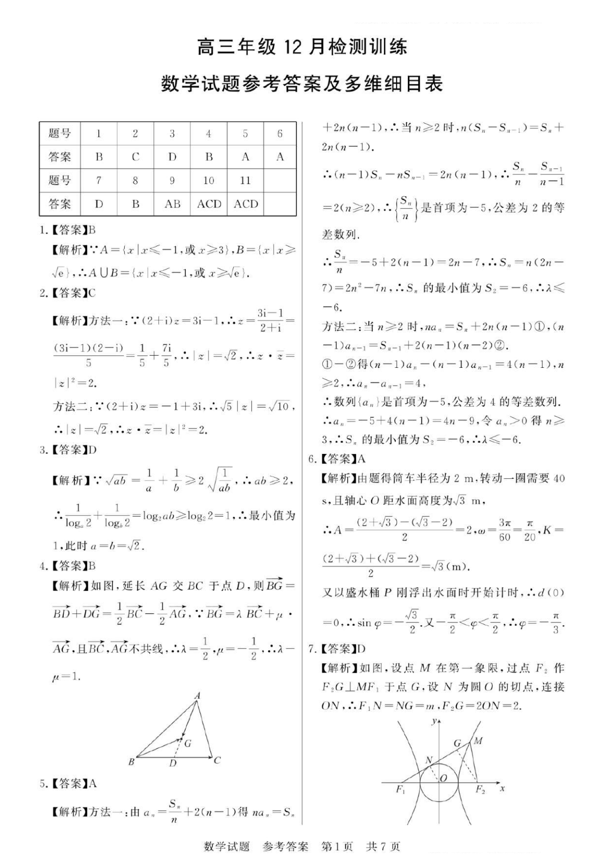 2026八省联考数学答案解析(T8完整版)第一页