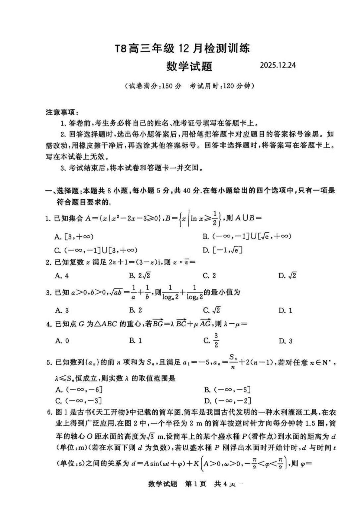 2026八省联考数学试卷(T8完整版)第1页