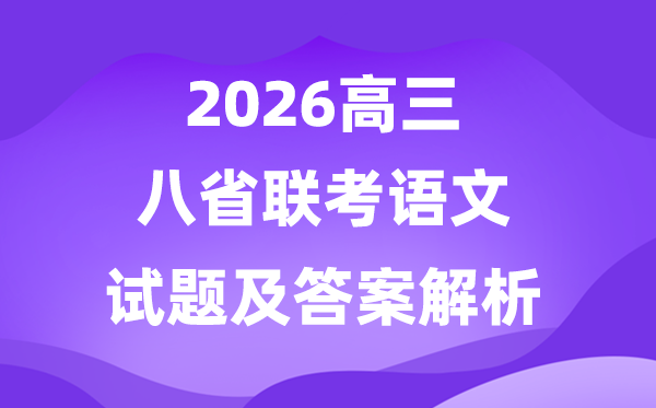 2026八省联考(T8)语文试卷及答案解析完整版