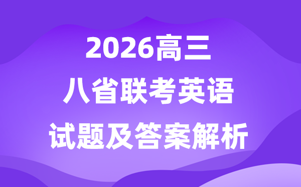 2026八省联考(T8)完整版英语试题及答案解析