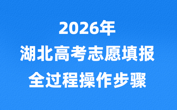 2026年湖北高考志愿怎么填报,全过程详细操作步骤及流程