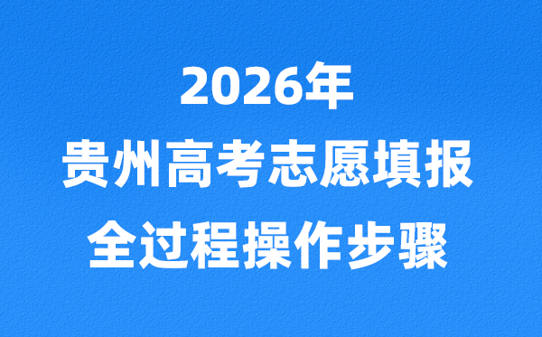 2026年贵州高考志愿怎么填报,全过程详细介绍及操作步骤