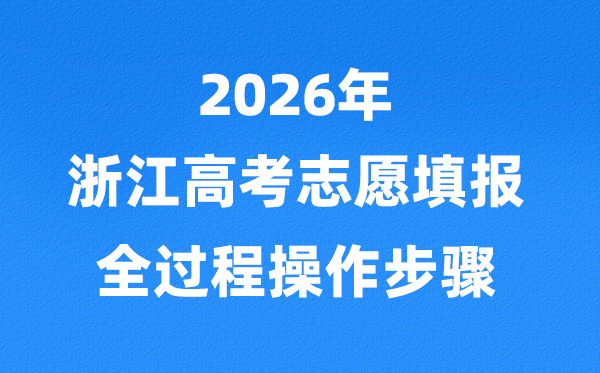2026年浙江高考志愿怎么填报,全过程详细操作步骤及流程
