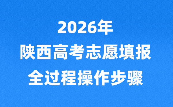 2026年陕西高考志愿怎么填报,全过程的详细操作步骤