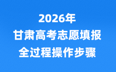 2026年甘肃高考志愿怎么填报_全过程操作