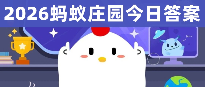 蚂蚁庄园今日答案_最新蚂蚁
