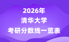 清华大学2026考研分数线一览表（含2025年
