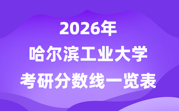 哈尔滨工业大学2026考研分数线一览表（含2025年复试线）