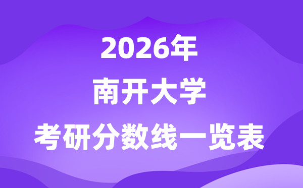 南开大学2026考研分数线一览表（含2025年复试线）