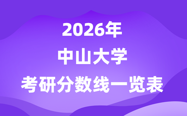 中山大学2026考研分数线一览表（含2025年复试线）