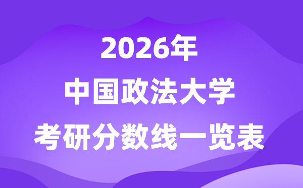 中国政法大学2026考研分数线一览表（含2025年复试线）