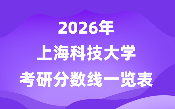 上海科技大学2026考研分数线一览表（含2025年复试线）