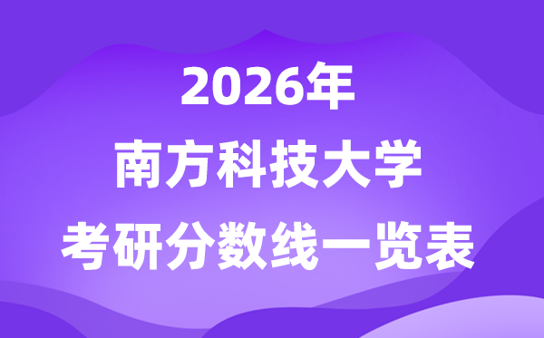南方科技大学2026考研分数线一览表(含2025年复试线)