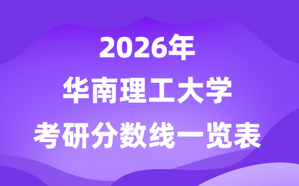 华南理工大学2026考研分数线一览表（含2025年复试线）