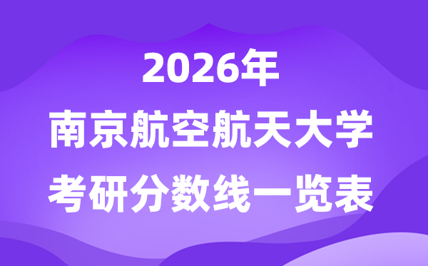 南京航空航天大学2026考研分数线一览表（含2025年复试线）