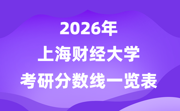 上海财经大学2026考研分数线一览表(含2025年复试线)
