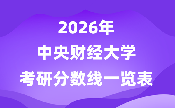 中央财经大学2026考研分数线一览表(含2025年复试线)
