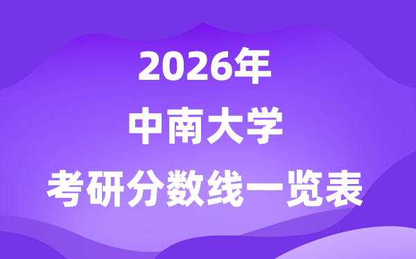 中南大学2026考研分数线一览表(含2025年复试线)