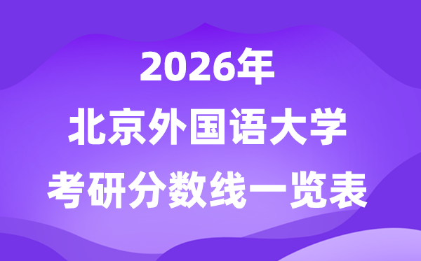 北京外国语大学2026考研分数线一览表（含2025年复试线）