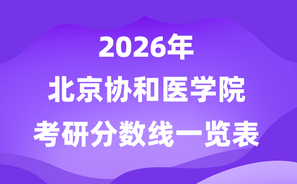 北京协和医学院2026考研分数线一览表(含2025年复试线)