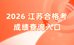 2026年江苏合格考成绩查询入口网