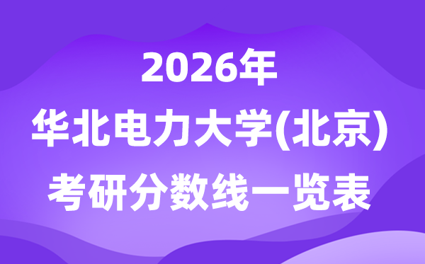 华北电力大学(北京)2026考研分数线一览表（含2025年复试线）